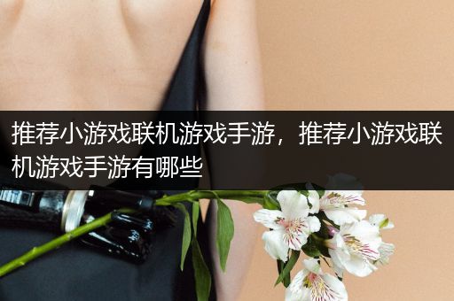 推荐小游戏联机游戏手游，推荐小游戏联机游戏手游有哪些