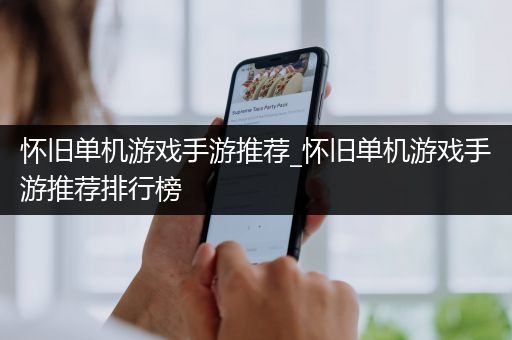 怀旧单机游戏手游推荐_怀旧单机游戏手游推荐排行榜