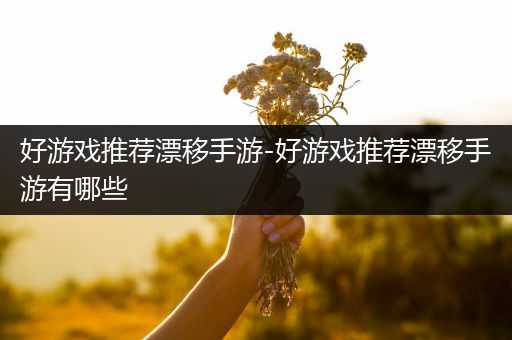 好游戏推荐漂移手游-好游戏推荐漂移手游有哪些