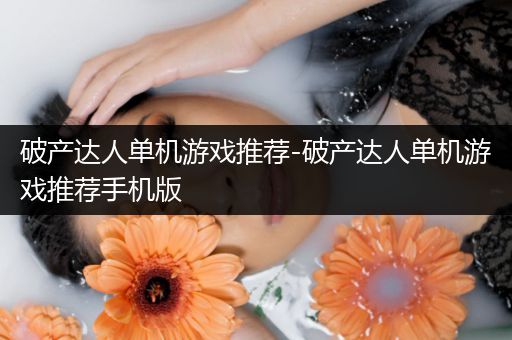 破产达人单机游戏推荐-破产达人单机游戏推荐手机版