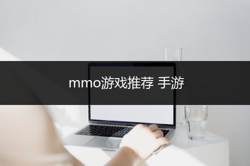 mmo游戏推荐 手游