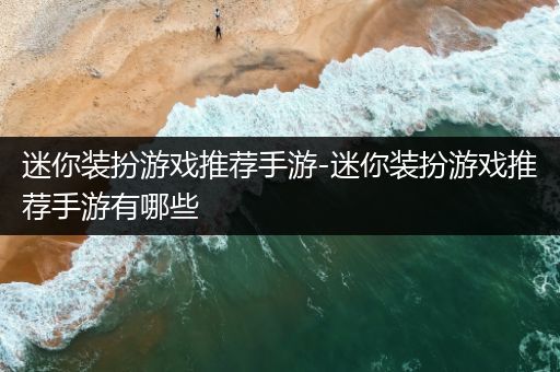 迷你装扮游戏推荐手游-迷你装扮游戏推荐手游有哪些