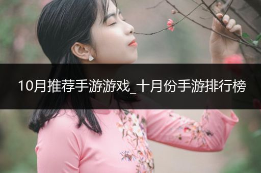 10月推荐手游游戏_十月份手游排行榜