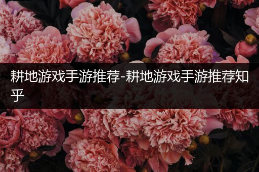 耕地游戏手游推荐-耕地游戏手游推荐知乎