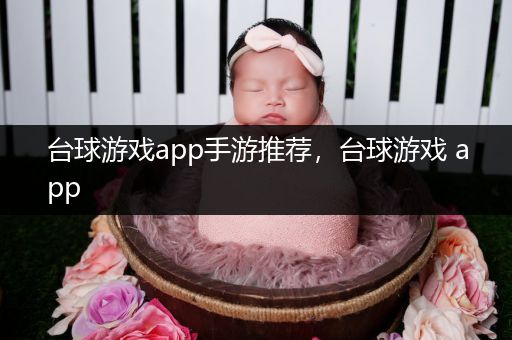台球游戏app手游推荐，台球游戏 app