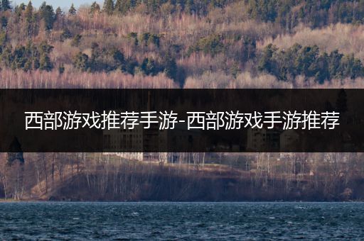 西部游戏推荐手游-西部游戏手游推荐