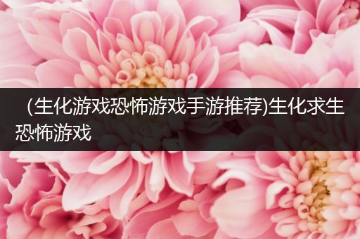 （生化游戏恐怖游戏手游推荐)生化求生恐怖游戏
