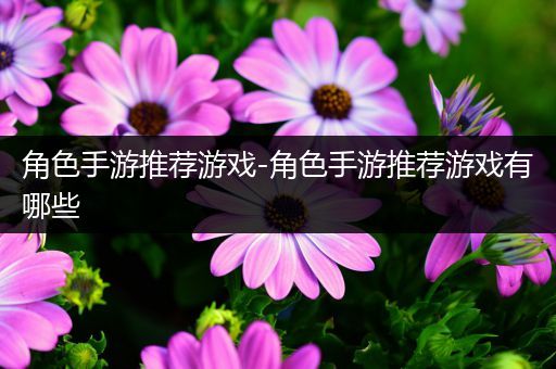 角色手游推荐游戏-角色手游推荐游戏有哪些