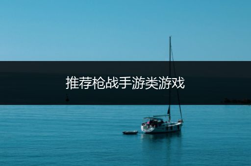 推荐枪战手游类游戏