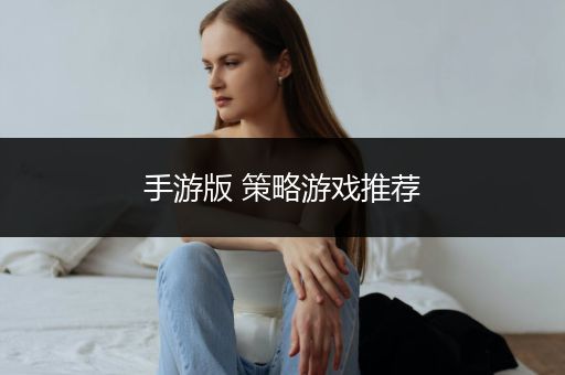 手游版 策略游戏推荐
