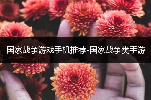 国家战争游戏手机推荐-国家战争类手游