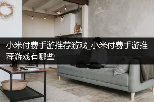 小米付费手游推荐游戏_小米付费手游推荐游戏有哪些