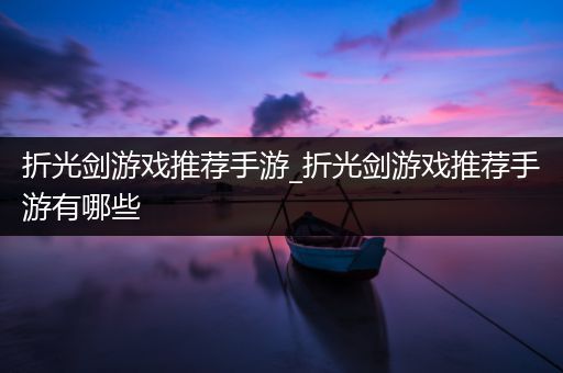 折光剑游戏推荐手游_折光剑游戏推荐手游有哪些