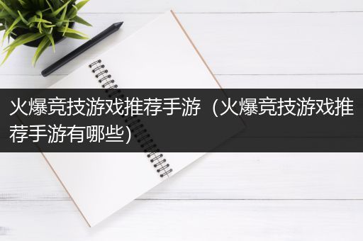 火爆竞技游戏推荐手游（火爆竞技游戏推荐手游有哪些）