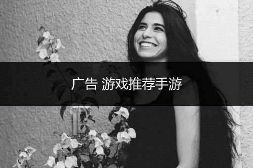 广告 游戏推荐手游