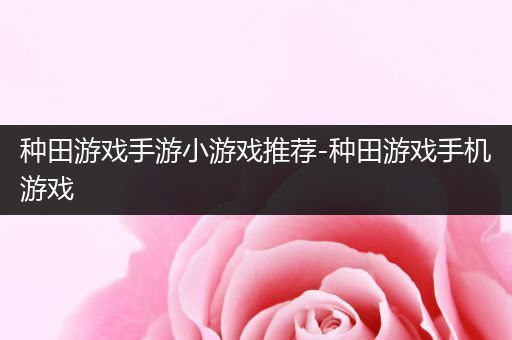 种田游戏手游小游戏推荐-种田游戏手机游戏