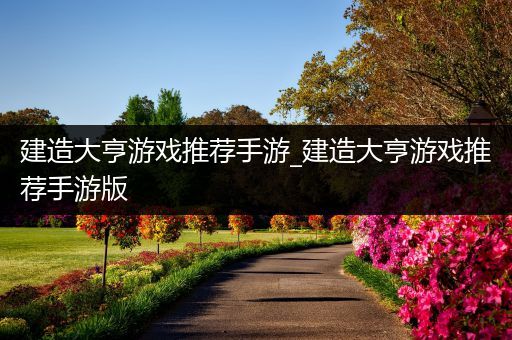 建造大亨游戏推荐手游_建造大亨游戏推荐手游版