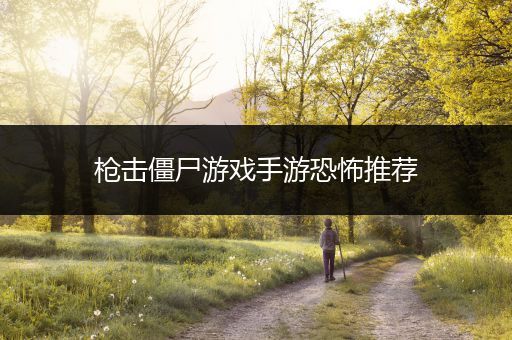 枪击僵尸游戏手游恐怖推荐