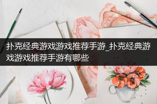 扑克经典游戏游戏推荐手游_扑克经典游戏游戏推荐手游有哪些