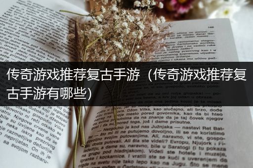 传奇游戏推荐复古手游（传奇游戏推荐复古手游有哪些）