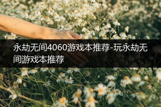 永劫无间4060游戏本推荐-玩永劫无间游戏本推荐