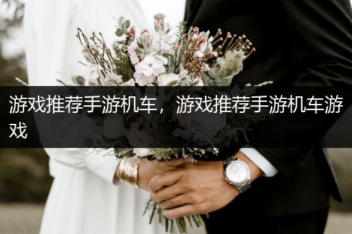 游戏推荐手游机车，游戏推荐手游机车游戏