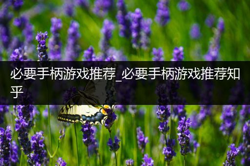 必要手柄游戏推荐_必要手柄游戏推荐知乎