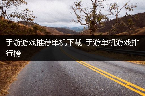 手游游戏推荐单机下载-手游单机游戏排行榜