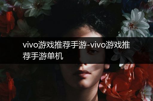vivo游戏推荐手游-vivo游戏推荐手游单机