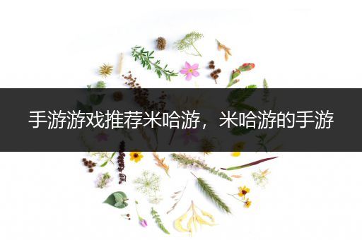 手游游戏推荐米哈游，米哈游的手游