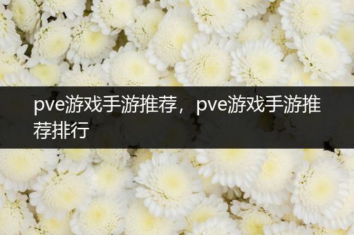 pve游戏手游推荐，pve游戏手游推荐排行