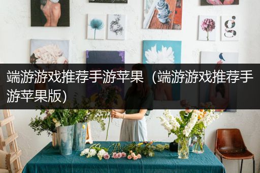 端游游戏推荐手游苹果（端游游戏推荐手游苹果版）