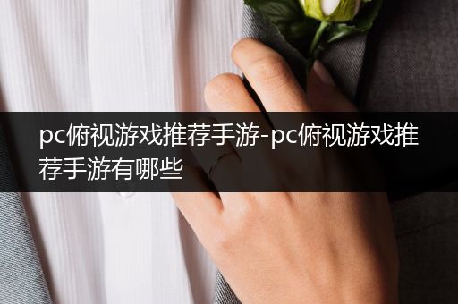 pc俯视游戏推荐手游-pc俯视游戏推荐手游有哪些