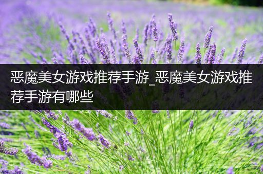 恶魔美女游戏推荐手游_恶魔美女游戏推荐手游有哪些