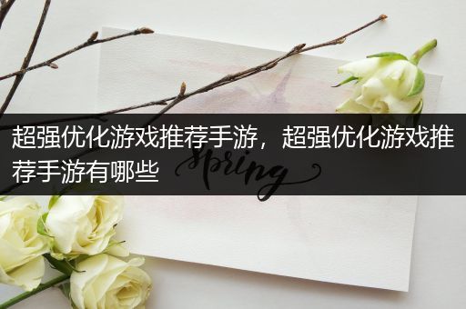 超强优化游戏推荐手游，超强优化游戏推荐手游有哪些