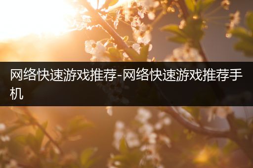 网络快速游戏推荐-网络快速游戏推荐手机