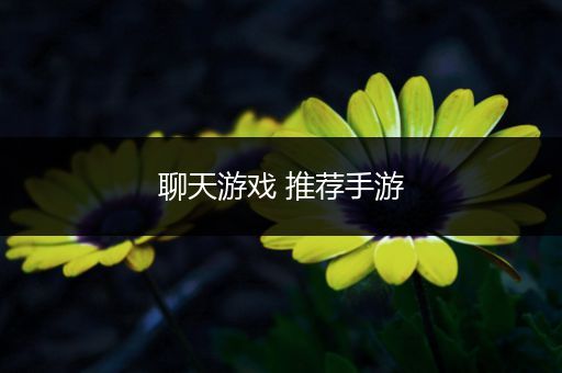 聊天游戏 推荐手游