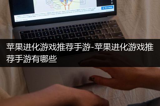 苹果进化游戏推荐手游-苹果进化游戏推荐手游有哪些
