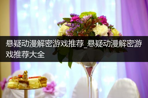 悬疑动漫解密游戏推荐_悬疑动漫解密游戏推荐大全
