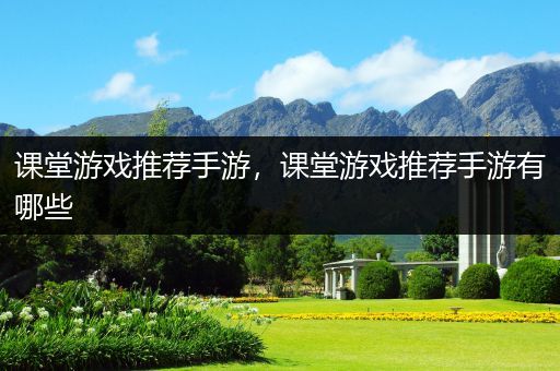 课堂游戏推荐手游，课堂游戏推荐手游有哪些
