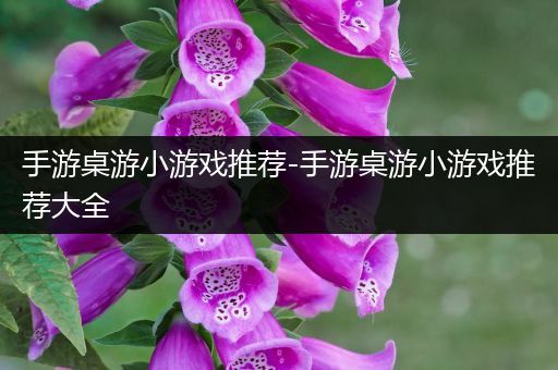 手游桌游小游戏推荐-手游桌游小游戏推荐大全
