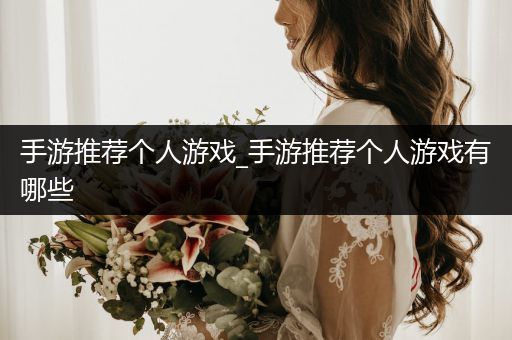 手游推荐个人游戏_手游推荐个人游戏有哪些