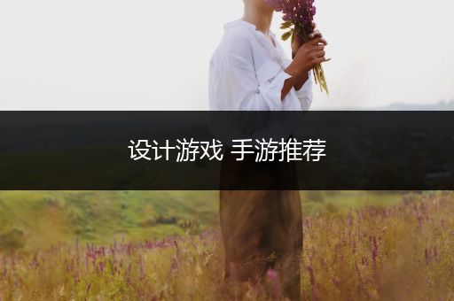 设计游戏 手游推荐