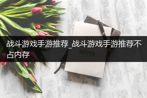战斗游戏手游推荐_战斗游戏手游推荐不占内存