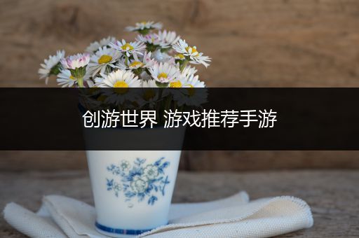 创游世界 游戏推荐手游