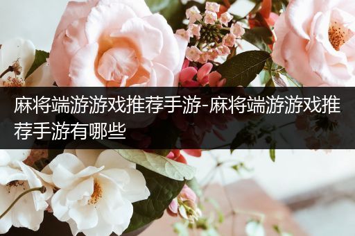 麻将端游游戏推荐手游-麻将端游游戏推荐手游有哪些