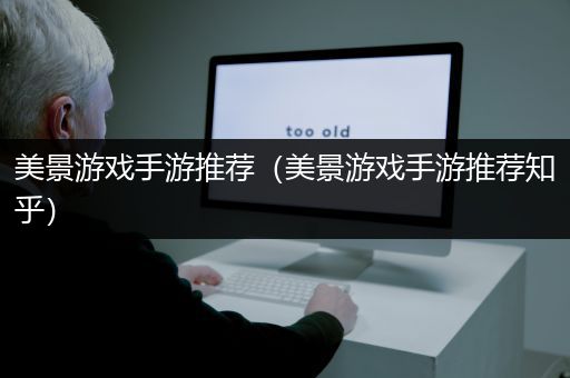 美景游戏手游推荐（美景游戏手游推荐知乎）