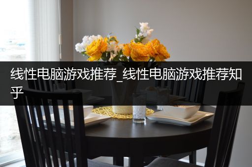 线性电脑游戏推荐_线性电脑游戏推荐知乎