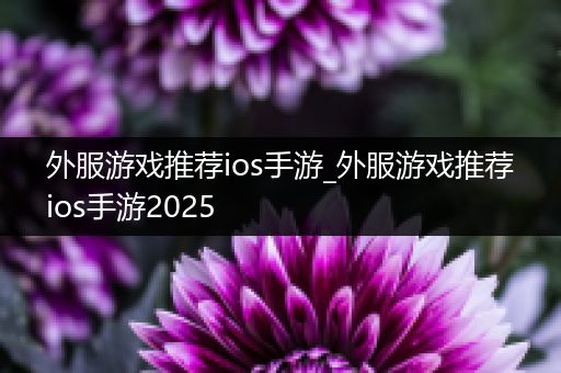 外服游戏推荐ios手游_外服游戏推荐ios手游2025