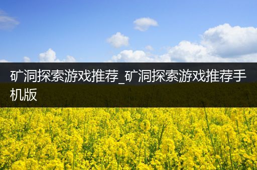 矿洞探索游戏推荐_矿洞探索游戏推荐手机版